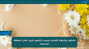 مخاوف برشلونة تتصاعد بسبب راشفورد قبيل إعلان الصفقة الرسمية